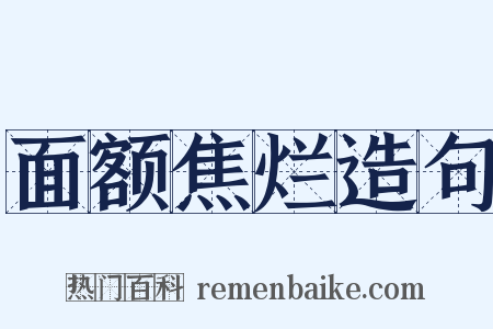 面额焦烂造句是什么意思的图片